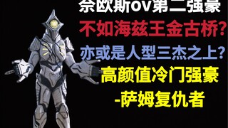 高颜值冷门强豪-萨姆复仇者实力简析