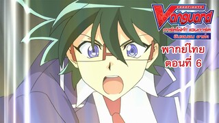 การ์ดไฟท์!! แวนการ์ด ชินเอมอน อาร์ค พากย์ไทย ตอนที่ 6 [Cardfight!! Vanguard Shinemon Arc EP.6]