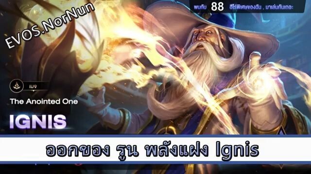 ROV ไกด์  - ออกของ รูน พลังแฝง Ignis สูตร EVOS.NorNun