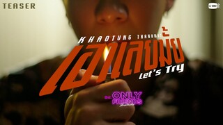 [Teaser] เอาเลยมั้ย (Let’s Try) Ost. Only Friends เพื่อนต้องห้าม - Khaotung Thanawat