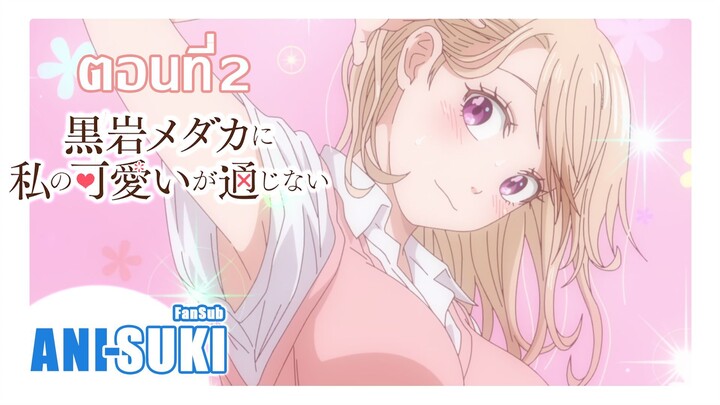คุโรอิวะ เมดากะ ผู้ไม่เข้าใจในเสน่ห์ของฉัน ตอนที่ 2 [ซับไทย]