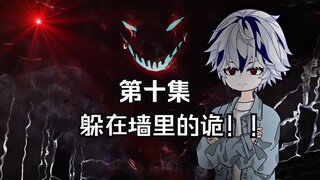 “躲在墙里的诡！！”