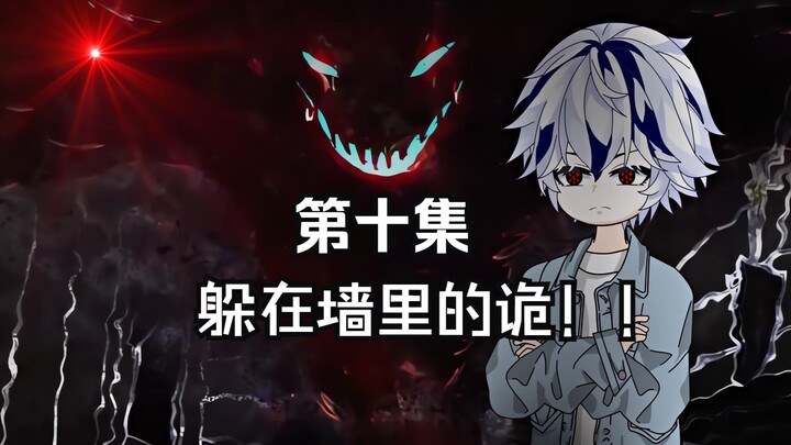 “躲在墙里的诡！！”