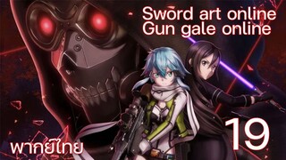 Sword Art Online gun gale online ซอร์ดอาร์ตออนไลน์ (ตอนที่ 19) พากย์ไทย