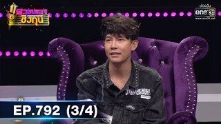 ดวลเพลงชิงทุน | EP.792 (3/4) | 10 พ.ย. 64 | one31