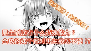 男主到底有什么特殊能力?竟让全校的妹子都对男主欲罢不能!?