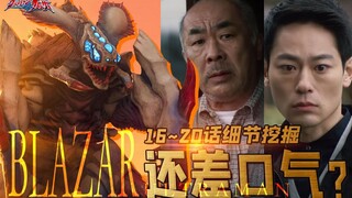 布莱泽“还差一口气”？新生代盖亚企划鞭尸！盘点布莱泽中你可能不知道的20个细节【布莱泽传奇#9】16~20话细节挖掘