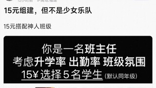 【MyGo】15元组建，但不是少女乐队，15元搭配神人班级