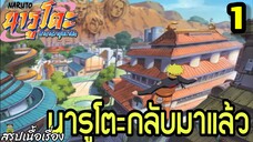 ตอนที่ 1: “นารุโตะ กลับสู่หมู่บ้านโคโนฮะ!” | นารูโตะ ตำนานวายุสลาตัน สรุปเนื้อเรื่อง