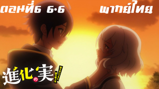 Shinka no Mi Shiranai Uchi ni Kachigumi Jinsei พากย์ไทย ตอนที่6 6/6