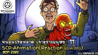 บอกเล่า SCP-2385 หนอนประหลาด เจาะร่างมนุษย์ ZAPJACK SCP REACTION แปลไทย#183