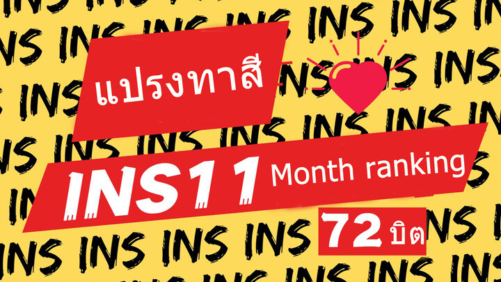 [ภาพหมู่ดาราไทย]72 คู่ชิปไทย การจัดอันดับความนิยม INS เดือนพฤศจิกายน