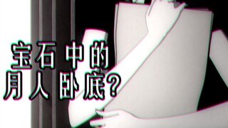 [MAD|Land of the Lustrous]"Who is the Spy?"