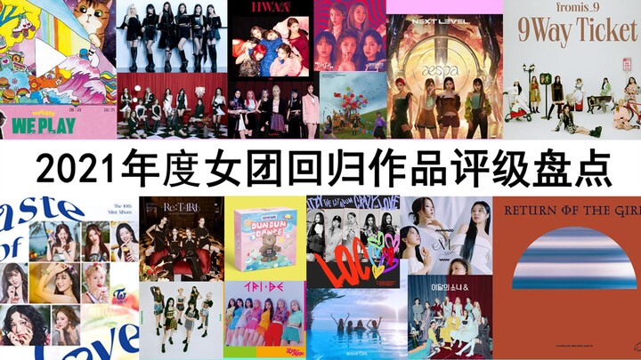 2021 Girl Group Comeback Album Mega-Rank: See Which “Class” Your Idol Was Assigned To! [Subjective Y