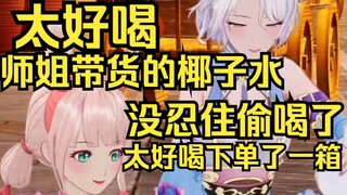公司里有小偷！师姐带货卡乐福椰子水被俩大馋丫头偷喝，放在那也没人要就拾走了？