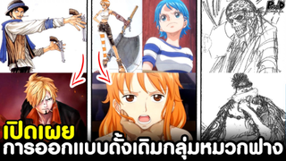 วันพีช - เปิดเผย การออกแบบตัวละครดั้งเดิมของกลุ่มหมวกฟาง [KOMNA CHANNEL]