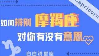 「陶白白」如何辨别摩羯座对你有没有意思：摩羯真正喜欢一个人，会傻得冒泡