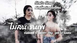 ไม่สนชนเพ - วงชิลล์ [Cover By วุฒิ ป่าบอน]【OFFICIAL LYRIC 】