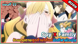 [สปอยอนิเมะ] Spy X Family ตอนที่ 22 นักกีฬาคู่รักข้างเดียว