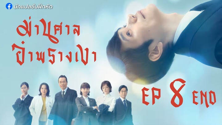 ม่านศาลอำพรางเงา ตอนที่ 8 (END)