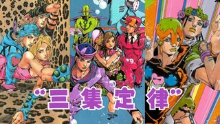 JOJO789部动画的“三集定律”会在哪里？