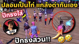 แกล้งด่ากันเอง ให้คนอื่นมามุง แล้วปักธงใส่กัน ปั่นคนในโซน อย่างฮา😂😂