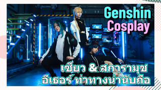 [เก็นชิน，COSPLAY] เซียว & สการามุช & อีเธอร์ ท่าทางน่านับถือ