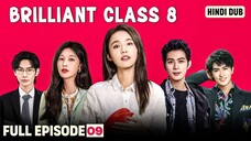 𝐁𝐑𝐈𝐋𝐋𝐈𝐀𝐍𝐓 𝐂𝐋𝐀𝐒𝐒 𝟖 | Full Episode 09 | From Awkward to Best Buds | School Drama Series