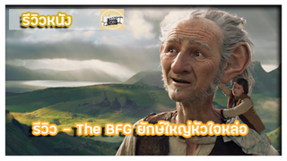 รีวิว - The BFG ยักษ์ใหญ่หัวใจหล่อ