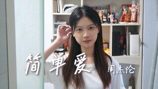 《简单爱》翻唱 |“我想就这样牵着你的手不放开”