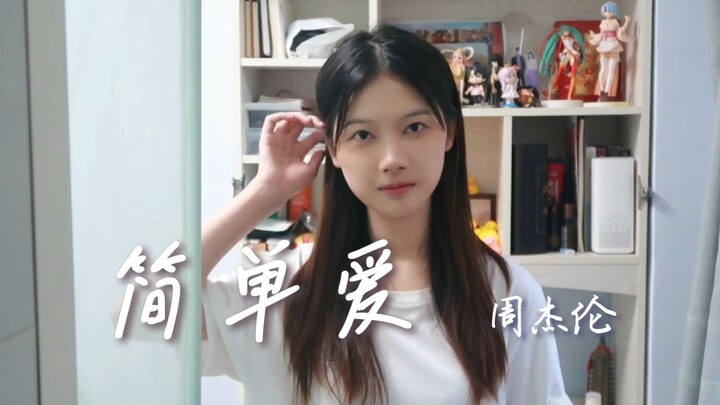 《简单爱》翻唱 |“我想就这样牵着你的手不放开”