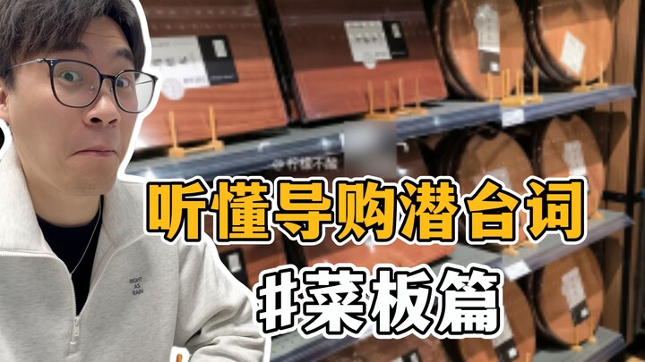 เลือกเขียงยังไงไม่ให้พลาด❗ฟังให้รู้คำพูดซ่อนนัยของพนักงานขาย #เขียง #เขียงปอกผัก #เขียงไม้แท้