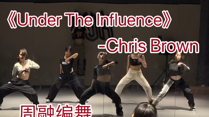 "Under The Influence" - Did Chris Brown eat the CD? | I want to go listen to music with you | Choreo