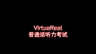 แบบทดสอบการฟังภาษาจีนกลาง VirtuaReal