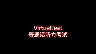 VirtuaReal Mandarin Listening Test