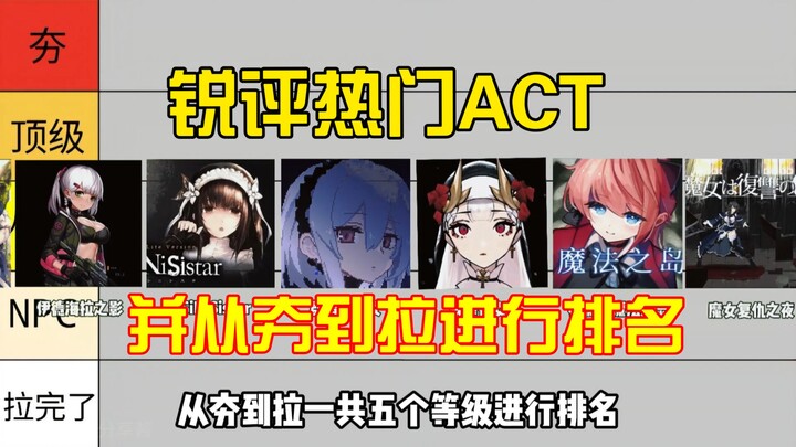 【วิจารณ์เดือดเกมแอ็กชันสุดฮิต】จัดอันดับตั้งแต่เจ๋งสุดจนถึงแย่สุด ทั้งเจ็ดเกมนี้คุณเคยเล่นหมดแล้วหรือ