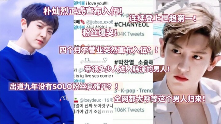 พัคชานยอลประกาศเข้ากรมอย่างเป็นทางการ! ฮือฮา: แฟนคลับร้องไห้กันระงม! ขึ้นเทรนด์โลกอันดับหนึ่งติดต่อก