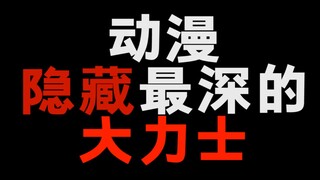 动漫中隐藏的大力士！你猜到是谁了吗！