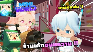 🌍 Mini World: หิวจังเลย!! ร้านเค้กขนมหวาน | Map เเกล้งเเฟน