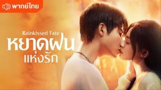 หยาดฝนแห่งรัก (พากย์ไทย) EP.28