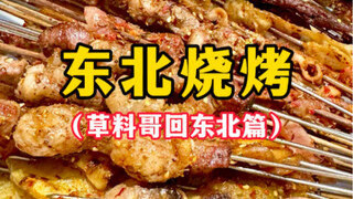 BBQ Timur Laut (Saudara Caoliao Kembali ke Timur Laut)