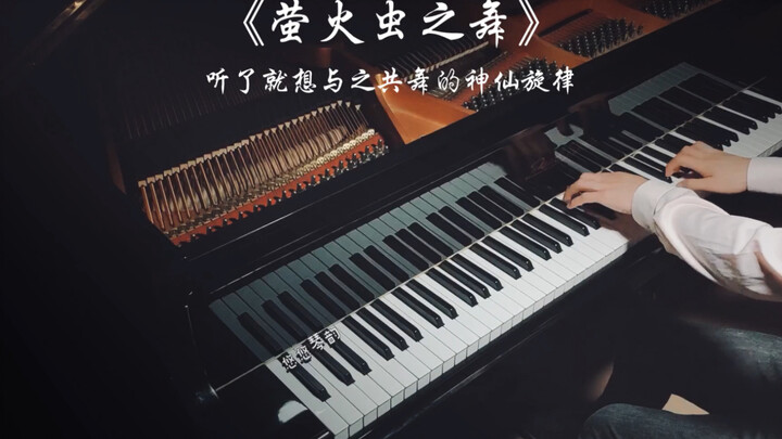 【钢琴】《萤火虫之舞》，这是一曲怎样的神仙旋律呢？