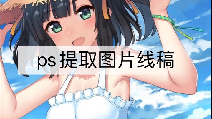 Ps lấy line art từ ảnh, chẳng cần tăng ca chút nào cả!