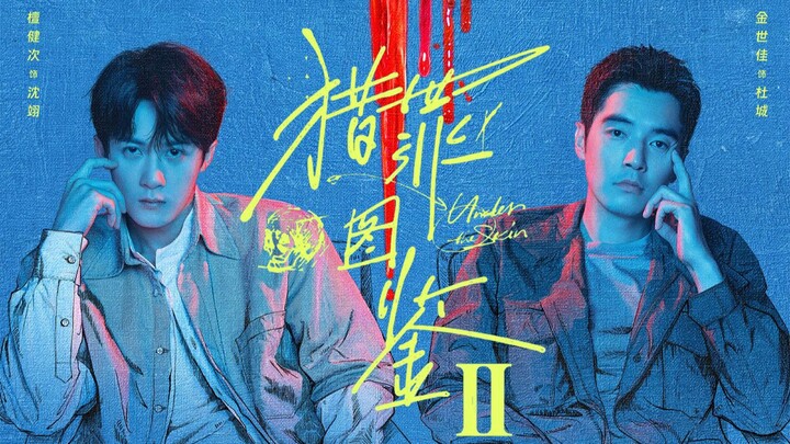 画像 完整版MV (猎罪图鉴2 片尾曲) / 檀健次 主唱 /  檀健次 金世佳  秦海璐 主演