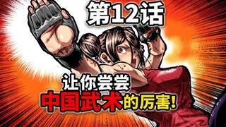 【一胜千金12话】女版拳愿：45kg暴打83kg？不愧是大家最爱的功夫娘！