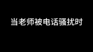为了躲避家长给班主任打电话那些事儿...