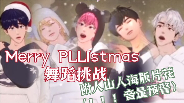 【PLAVE】虚拟男团话有多密的舞蹈挑战｜脑壳嗡嗡的 Merry PLLIstmas