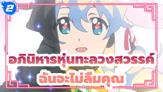 [อภินิหารหุ่นทะลวงสวรรค์]ฉันจะไม่ลืมคุณแม้แต่ความพินาศของจักรวาล_2