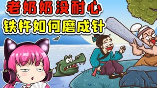 把铁杵磨成针？这老奶奶没耐心，这就难办了！