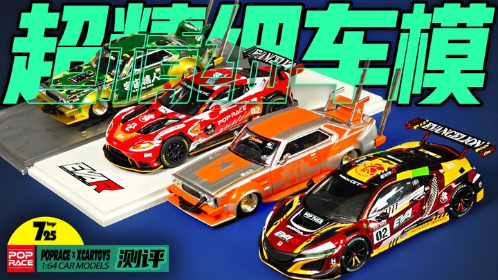 国产小比例车模做得真不错啊！拓意×POPRACE 1:64车模开箱试玩